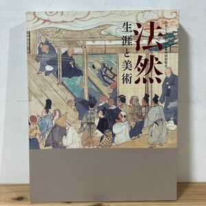 ホヲ◆0202t[法然 生涯と美術] 図録 ※正誤表付き 京都国立博物館 2011年