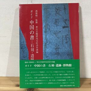 カヲ☆0205t[ガイド 中国の書 石刻 遺跡 博物館] 柳原書店 1996年