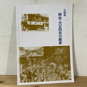 キヲ○0205t[企画展 明治・大正四谷の商家] 新宿歴史博物館 平成3年 小図録