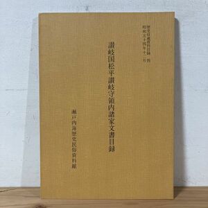 サヲ○0209t[讃岐国松平讃岐守領内諸家文書目録] 歴史収蔵資料目録 昭和54年