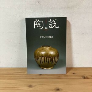 トヲ☆0209s[陶説 800号 やきものの国宝] 令和元年