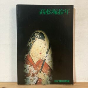 タヲ○0209t[高松塚拾年] 図録 国立飛鳥資料館 昭和57年