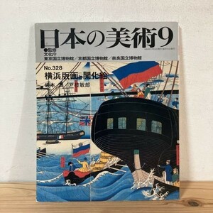 ニヲ○0209s[日本の美術 328 横浜版画と開花絵] 至文堂 1993年