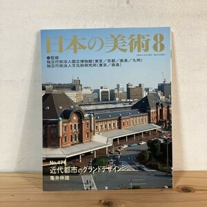 ニヲ○0209s[日本の美術 471 近代都市のグランドデザイン] 至文堂 2005年