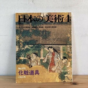 ニヲ○0216s[日本の美術 275 化粧道具] 至文堂 1989年