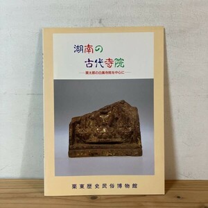 コヲ○0221s[湖南の古代寺院 栗太郡の白鳳寺院を中心に] 1991年 図録 滋賀県 古瓦