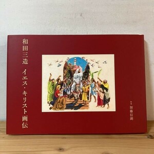 ワヲ◇0221s[和田三造 イエス・キリスト画伝] 2012年 図録