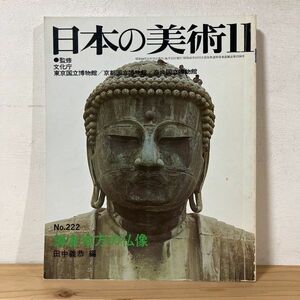 ニヲ○0221t[日本の美術 222 鎌倉地方の仏像] 至文堂 昭和59年