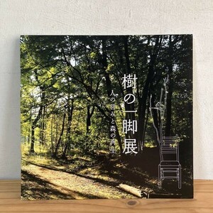 キヲ○0221s[樹の一脚展 人の営みと森の再生] 図録 椅子 チェア