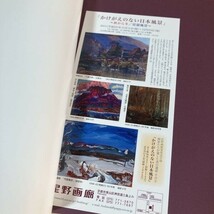 ホヲ○0221s[星野画廊蒐集品目録 かけがえのない日本風景] 星野画廊 2011年 図録_画像3