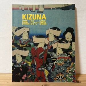 キヲ☆0221s[KIZUNA 日本ウェールズデザイン] 洋書 図録 日本工芸 日本美術