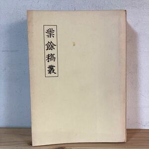 キヲ■0222t[業余稿叢 木村三四吾] 昭和51年