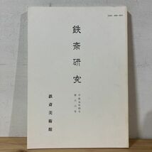 テヲ☆0222t[鉄斎研究 第66号] 鉄斎美術館 非売品 富岡鉄斎 平成元年_画像1