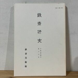 テヲ☆0222t[鉄斎研究 第66号] 鉄斎美術館 非売品 富岡鉄斎 平成元年