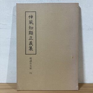 シヲ○0222t[神風知顯正義集 勉誠社文庫78] 昭和55年