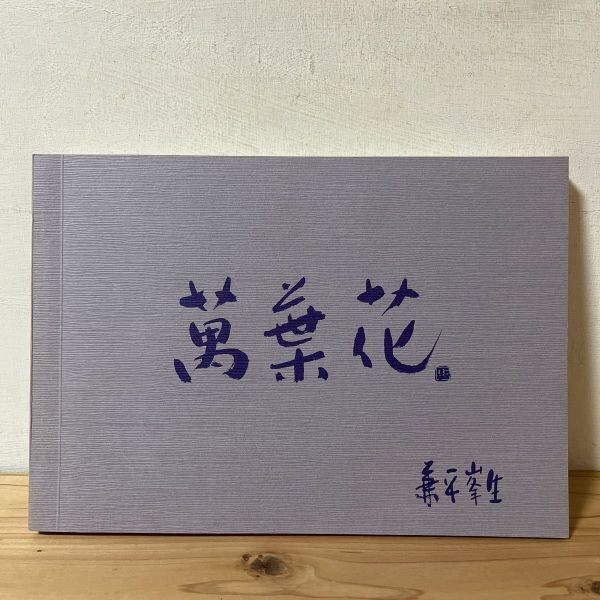 Mawo☆0222s [colección de obras de Manyohana Kanehira Mineo], cuadro, Libro de arte, colección de obras, Catálogo ilustrado