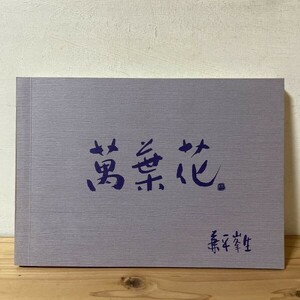 Art hand Auction マヲ☆0222s[萬葉花 兼平峯生 作品集], 絵画, 画集, 作品集, 図録