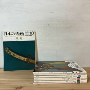 ニ■0227s[日本の美術 刀剣 甲冑など 8冊セット] 新刀 刀装具 正宗 備前鍛冶