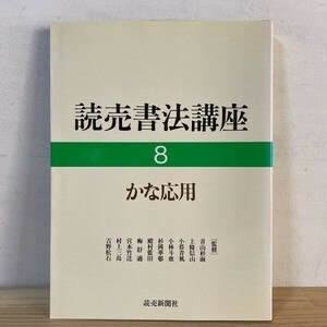 ヨヲ☆0228s[読売書法講座8 かな応用] 書道 1994年