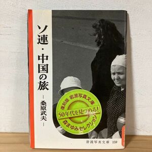 ソヲ○0228t[ソ連・中国の旅 復刻版 岩波写真文庫159] 桑原武夫 2008年