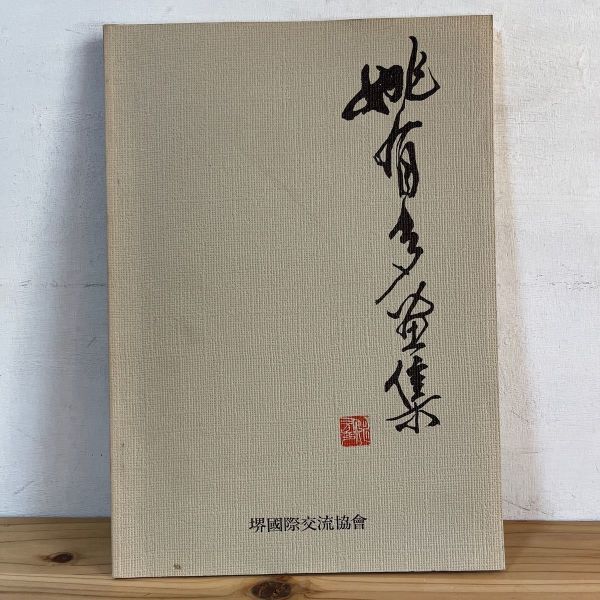 Chiwo○0228t [مجموعة ياو ياو الفنية] كتالوج 1989 للفن الصيني المعاصر الفن الصيني, تلوين, كتاب فن, مجموعة من الأعمال, كتالوج مصور