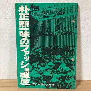 ハヲ○0228t[朴正煕一味のファッショ弾圧] 1974年