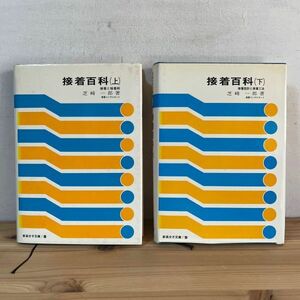 シヲ■0228t[接着百科 上下 2巻セット] 昭和52年 芝崎一郎 新高分子文庫