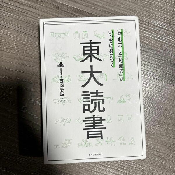 「読む力」と「地頭力」がいっきに身につく東大読書 （「読む力」と「地頭力」がいっきに身につく） 西岡壱誠／著