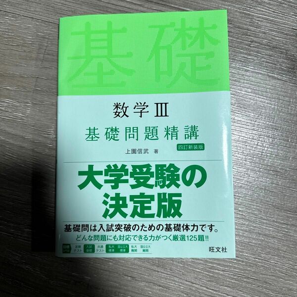 数学３基礎問題精講 （Ｂａｓｉｃ　Ｅｘｅｒｃｉｓｅｓ） （４訂新装版） 上園信武／著