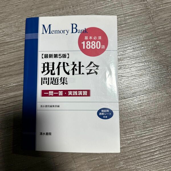 現代社会問題集　基本必須１８８０語 （メモリーバンク） （最新第５版） 清水書院編集部　編