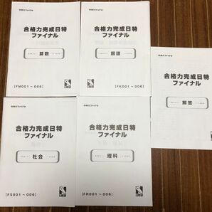 日能研 2023年 6年生の合格力完成日特ファイナル