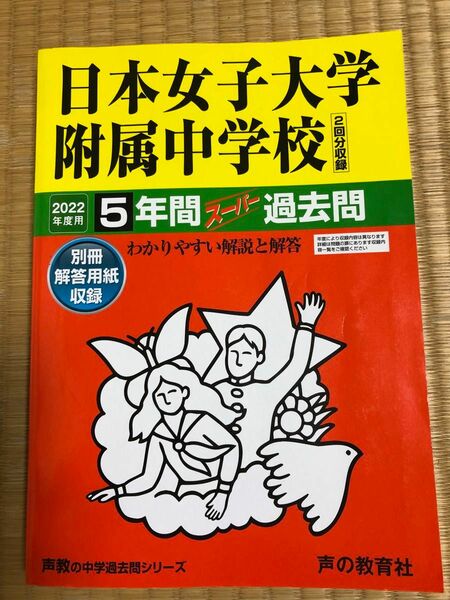 日本女子大学附属中学校　2022年度用　5年間スーパー過去問