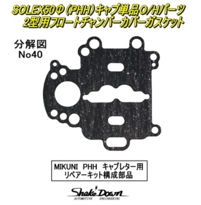 ネコポス可★SOLEX50Φ(PHH)2型キャブレター用フロートチャンバーカバーGK×1枚★ミクニ,ソレックスキャブレター 