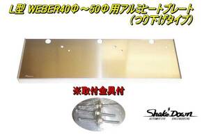 ★日産 L6 WEBER40～50ΦDCOEキャブレター用アルミヒートプレート（つり下げタイプ）★L20～28,S30Z,GC10,ウェーバーキャブレター