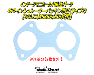 ネコポス可★インマニ単品パーツ　45Φインシュレーターパッキン単品(タイプ2)×1基分★SOLEX(PHH)/WEBER(DCOE)/OERキャブレター