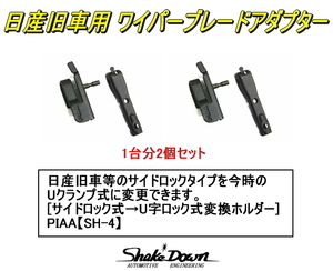 ネコポス可★日産旧車用 ワイパーブレードアダプター×1台分(2ヶセット)★旧車サイドロックタイプ→今時Uクランプ式