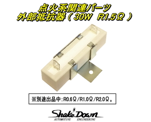 旧車用★点火系関連パーツ　外部抵抗器【R1.5Ω】★S30Z,GC10,L20～28,SOLEX,WEBER,OER