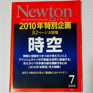 時空 NEWTON 2010年特別企画