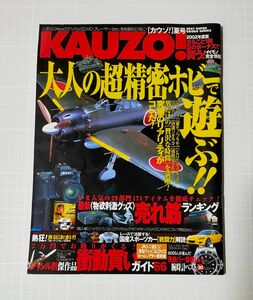 KAUZO! 大人の超精密ホビーで遊ぶ！！ 2002年7月20日発行