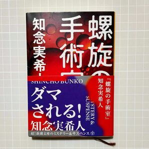 知念実希人　螺旋の手術室　新潮文庫