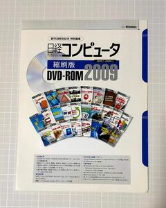 日経コンピュータ 縮刷版 DVD-ROM 2009