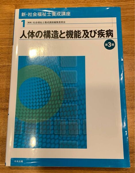 新・社会福祉士養成講座 1 (人体の構造と機能及び疾病)