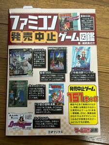 ファミコン発売中止ゲーム図鑑 （ゲームラボ選書）