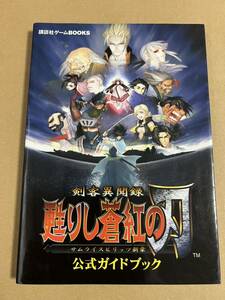 剣客異聞録 甦りし蒼紅の刃 サムライスピリッツ新章 公式ガイドブック 講談社ゲームＢＯＯＫＳ