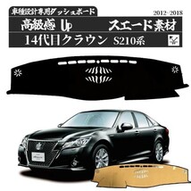 トヨタ クラウン 14代目 210系 専用 ダッシュボードマット 2012-2018年 専用設計 日焼け防止 遮熱 対策 防止ダッシュマット da84_画像1