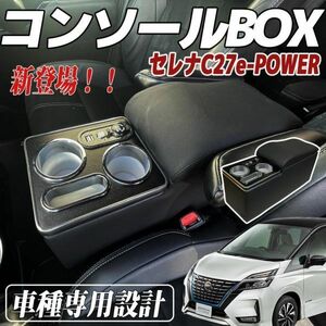 セレナ C27 コンソールボックス e-POWER SERENA ハイウエイスター コンソールボックス アームレスト スマートコンソールボックス前期 後期