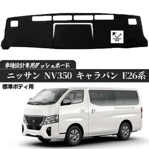 日産 NV350 キャラバン E26系 標準ボディ専用 2012年6月- 現行専用設計 日焼け防止 遮熱 対策 防止 ダッシュマット da79