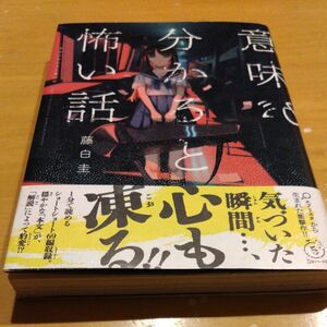 意味が分かると怖い話 （５分シリーズ＋） 藤白圭／著