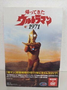 帰ってきたウルトラマン　1971 DVD付き　ウルトラマンジャック　団時朗　榊原るみ　岸田森　川口英樹　西田健　きくち英一