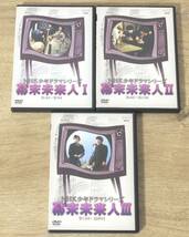 美品 DVDビデオ 幕末未来人 Ⅰ・Ⅱ・Ⅲ/ 1・2・3 全3巻セット NHK少年ドラマシリーズ 再生確認済み ASBY-1915、1916、1917_画像1